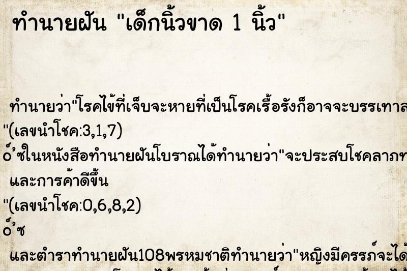 ทำนายฝัน เด็กนิ้วขาด 1 นิ้ว ทำนายฝัน เด็กนิ้วขาด 1 นิ้ว